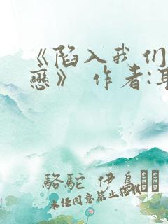 《陷入我们的热恋》 作者:耳东兔子