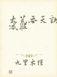 太荒吞天诀无删减版