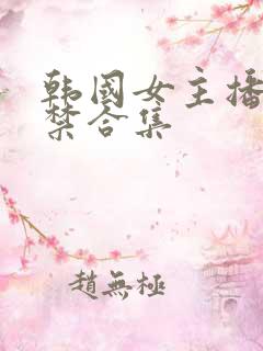 韩国女主播19禁合集