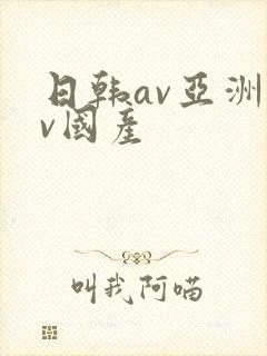 日韩av亚洲av国产