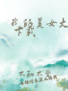 我的美女大小姐 下载