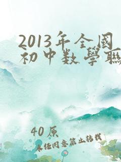 2013年全国初中数学联赛试题