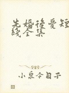 先婚后爱短剧在线全集