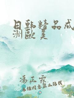 日韩精品成人亚洲欧美