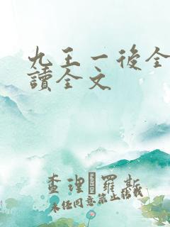 九王一后全文阅读全文