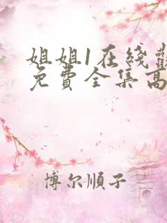 姐姐1在线观看免费全集高清完整版