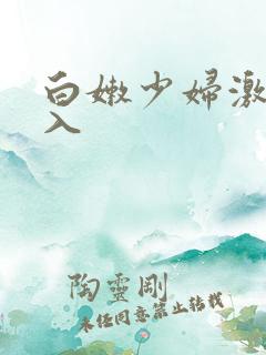 白嫩少妇激情后入