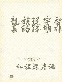 龙族从宇智波归来的路明非