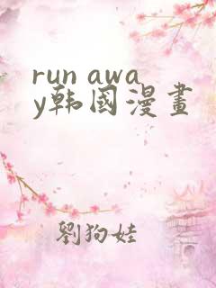 run away韩国漫画