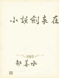 小说剑来在哪听