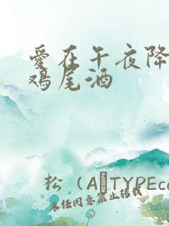 爱在午夜降临前鸡尾酒