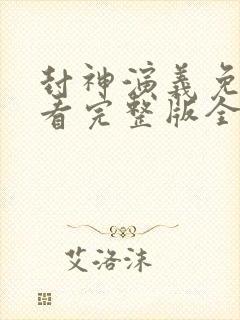 封神演义免费观看完整版全集高清