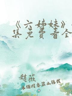 《六姊妹》40集免费看全集