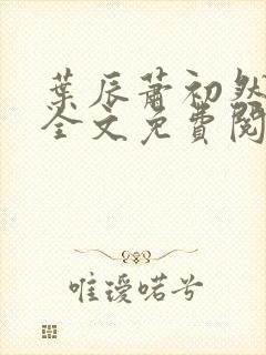 叶辰萧初然小说全文免费阅读最新章节