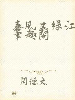春风又绿江南岸笔趣阁