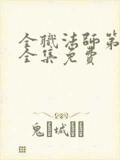 全职法师第六季全集免费