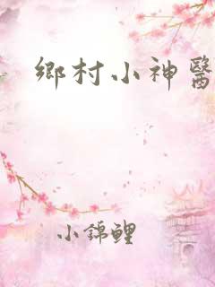 乡村小神医张强