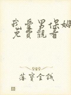 我爱男保姆电视免费观看