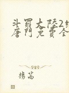 斗罗大陆2绝世唐门免费全文下载