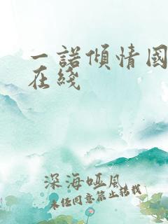 一诺倾情国语版在线
