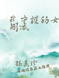 我守护的女友无删减
