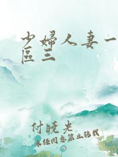 少妇人妻一区二区三