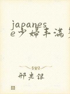 japanese少妇丰满多毛