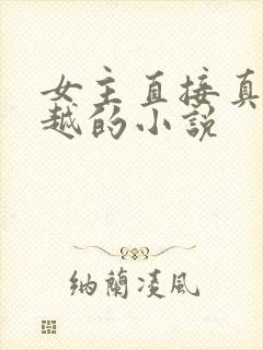 女主直接真身穿越的小说