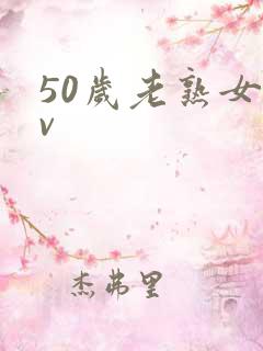 50岁老熟女av