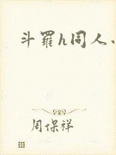 斗罗h同人小说