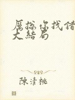 厉总你找错人了大结局