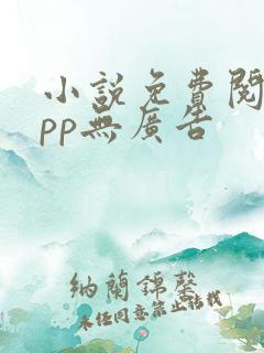 小说免费阅读app无广告