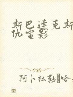 斯巴达克斯2复仇电影