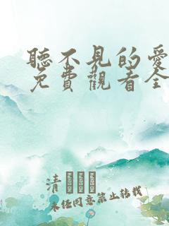 听不见的爱短剧免费观看全集高清版