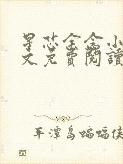 星芯余念小说全文免费阅读