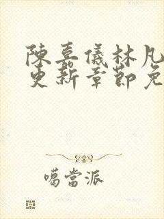 陈嘉仪林凡最新更新章节免费阅读