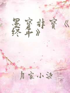 墨宝非宝《至此终年》