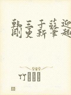 韩三千苏迎夏刚刚更新笔趣