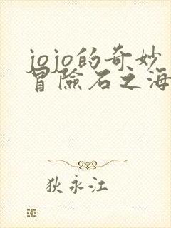 jojo的奇妙冒险石之海在线免费观看