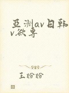 亚洲av日韩av欲专