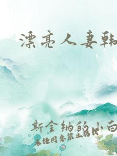 漂亮人妻韩国