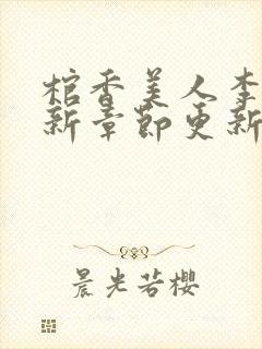 棺香美人李阳最新章节更新内容