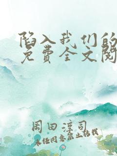 陷入我们的热恋免费全文阅读下载