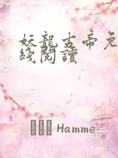 妖龙古帝免费在线阅读