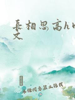 长相思高h肉辣文