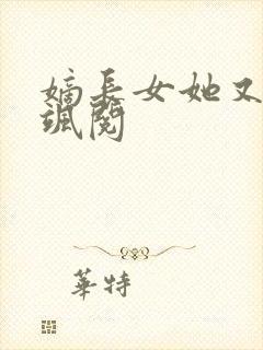 嫡长女她又美又飒阅