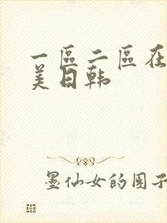 一区二区在线欧美日韩