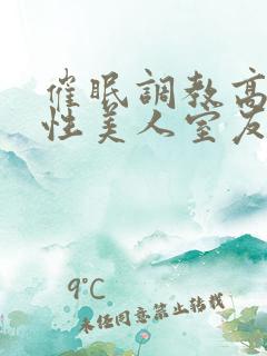 催眠调教高冷双性美人室友_(玩电话的