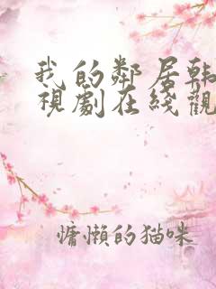 我的邻居韩剧电视剧在线观看免费中文字幕