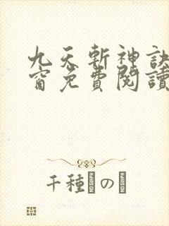 九天斩神诀无弹窗免费阅读